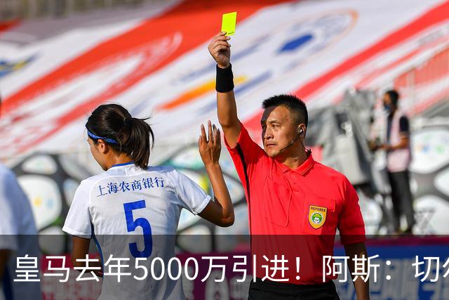 皇马去年5000万引进！阿斯：切尔西有意卡雷拉斯，顶替库库雷利亚