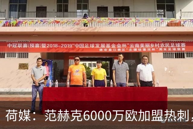 荷媒：范赫克6000万欧加盟热刺，用转会分成帮母队布雷达打破纪录